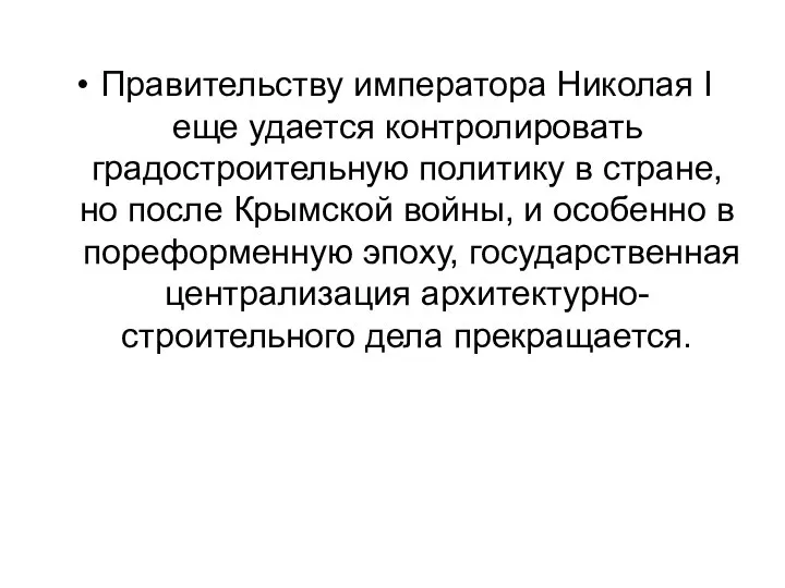 Правительству императора Николая I еще удается контролировать градостроительную политику в стране,