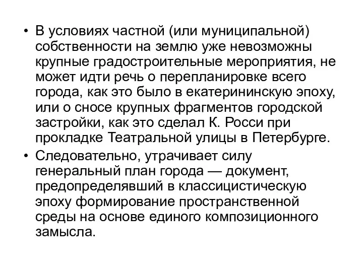 В условиях частной (или муниципальной) собственности на землю уже невозможны крупные