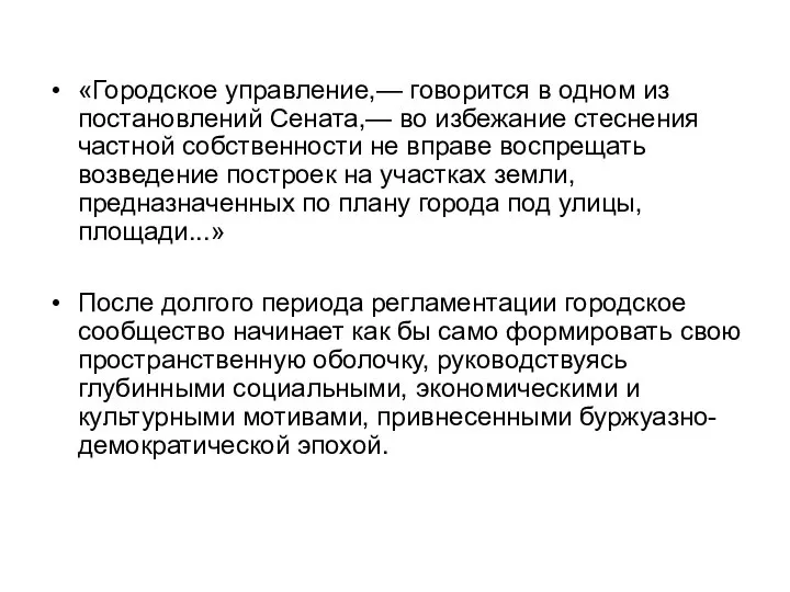 «Городское управление,— говорится в одном из постановлений Сената,— во избежание стеснения