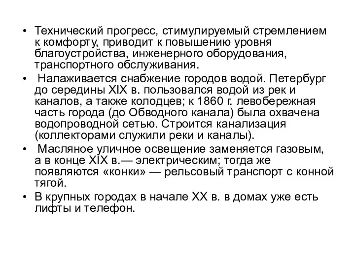 Технический прогресс, стимулируемый стремлением к комфорту, приводит к повышению уровня благоустройства,