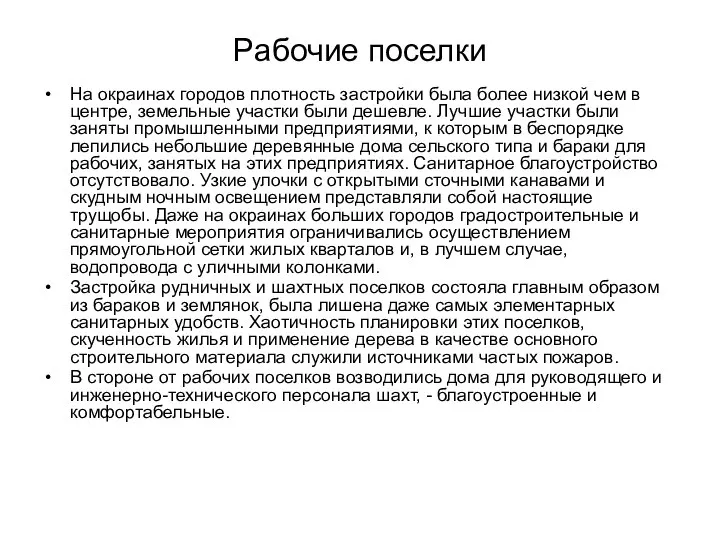 Рабочие поселки На окраинах городов плотность застройки была более низкой чем