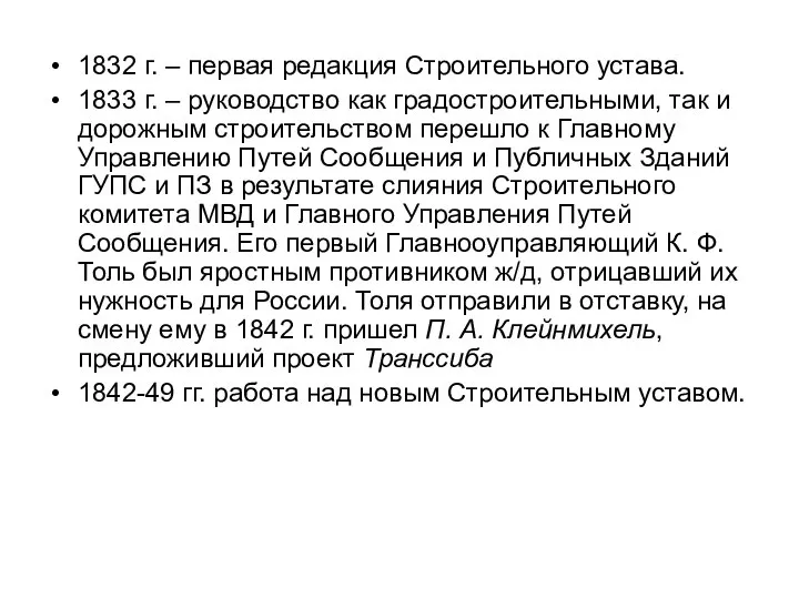 1832 г. – первая редакция Строительного устава. 1833 г. – руководство