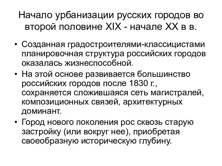 Начало урбанизации русских городов во второй половине XIX - начале XX