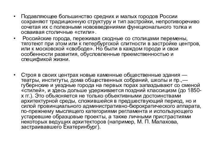 Подавляющее большинство средних и малых городов России сохраняют традиционную структуру и