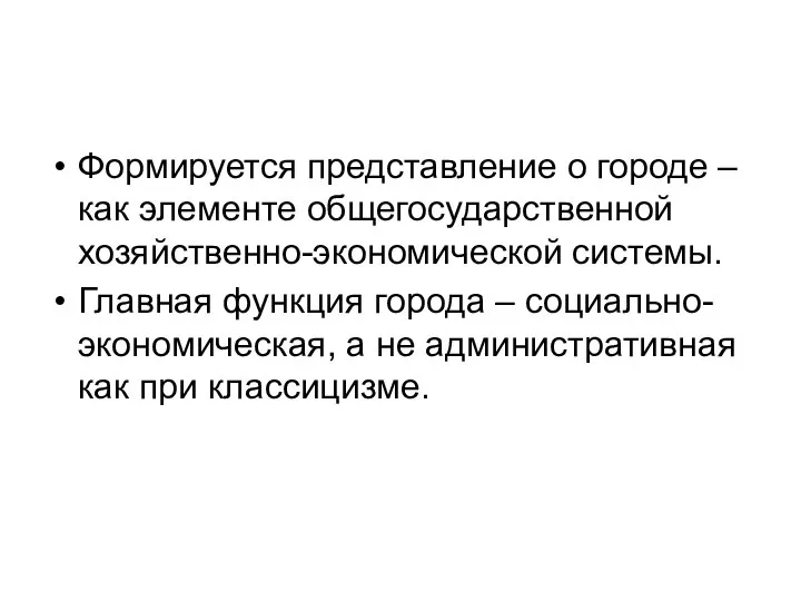 Формируется представление о городе – как элементе общегосударственной хозяйственно-экономической системы. Главная