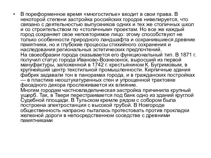 В пореформенное время «многостилье» входит в свои права. В некоторой степени