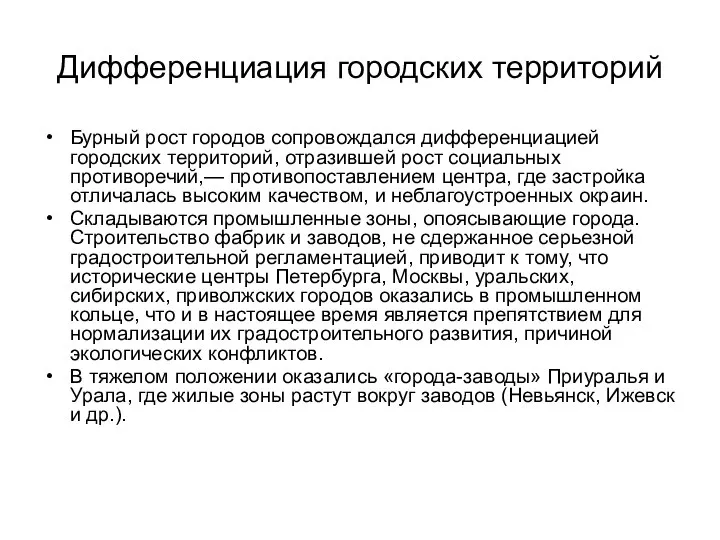 Дифференциация городских территорий Бурный рост городов сопровождался дифференциацией городских территорий, отразившей