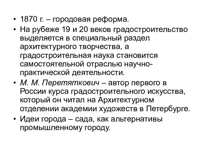 1870 г. – городовая реформа. На рубеже 19 и 20 веков