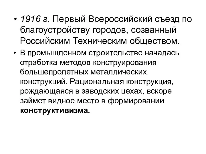 1916 г. Первый Всероссийский съезд по благоустройству городов, созванный Российским Техническим