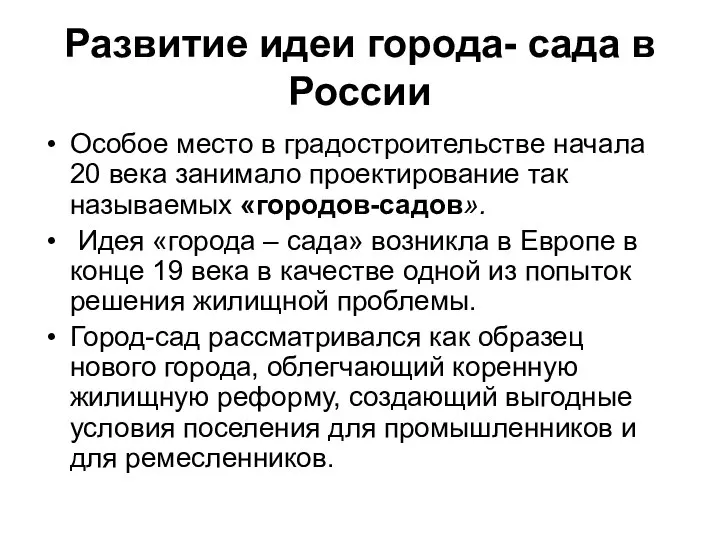 Развитие идеи города- сада в России Особое место в градостроительстве начала