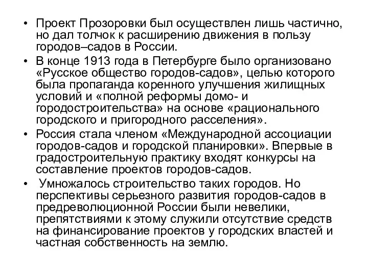 Проект Прозоровки был осуществлен лишь частично, но дал толчок к расширению