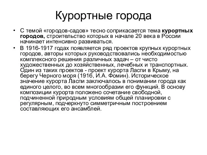 Курортные города С темой «городов-садов» тесно соприкасается тема курортных городов, строительство