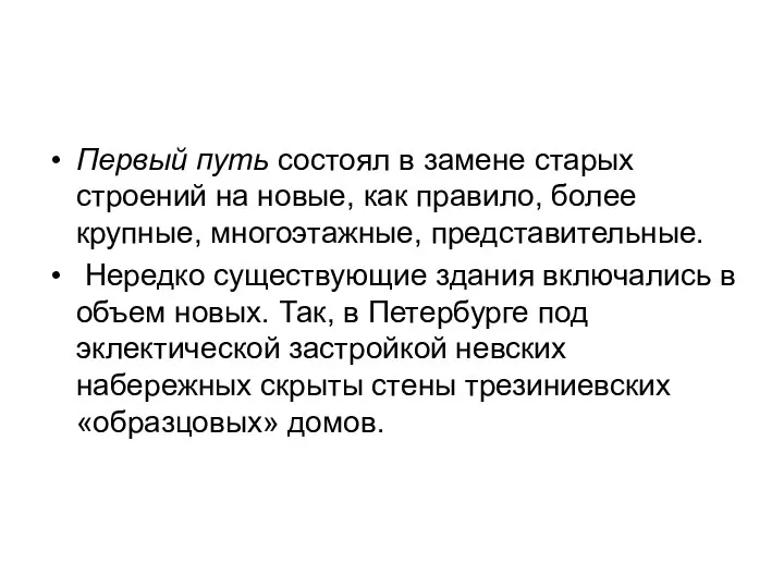 Первый путь состоял в замене старых строений на новые, как правило,