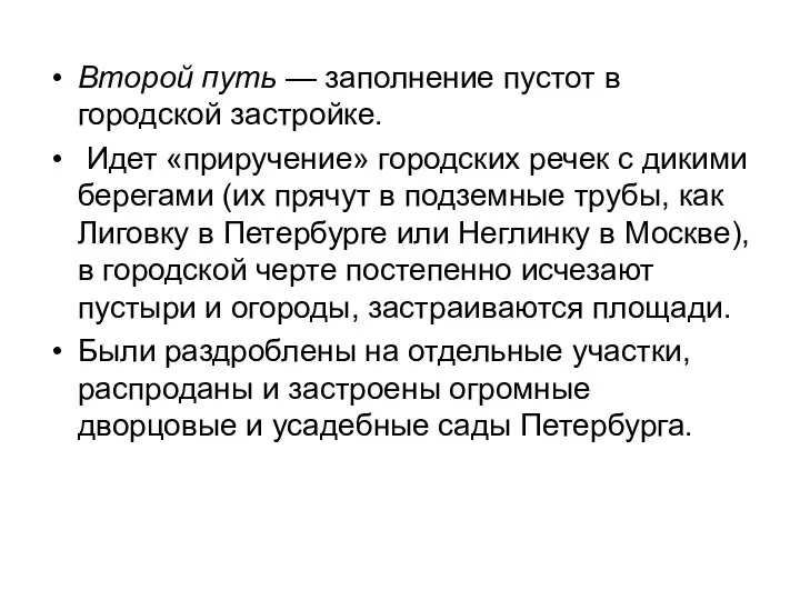 Второй путь — заполнение пустот в городской застройке. Идет «приручение» городских