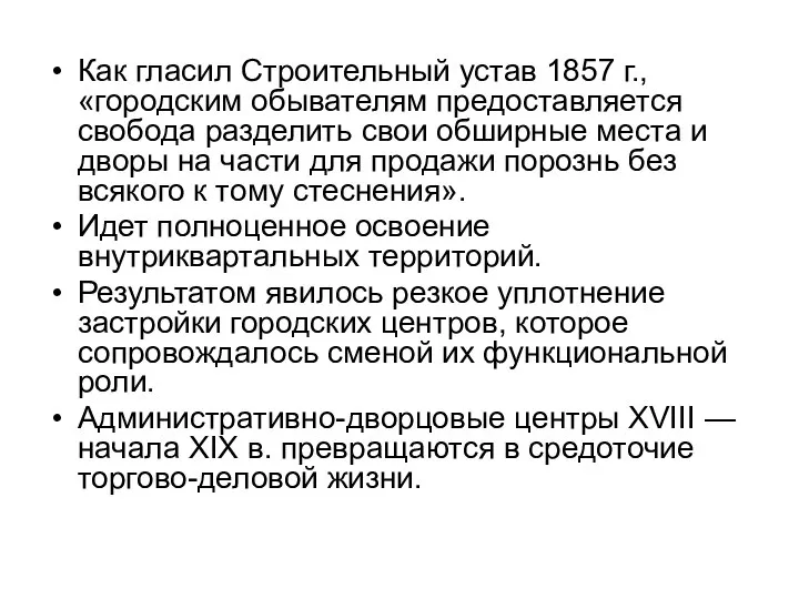 Как гласил Строительный устав 1857 г., «городским обывателям предоставляется свобода разделить