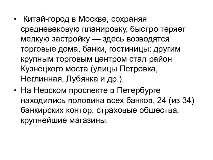 Китай-город в Москве, сохраняя средневековую планировку, быстро теряет мелкую застройку —