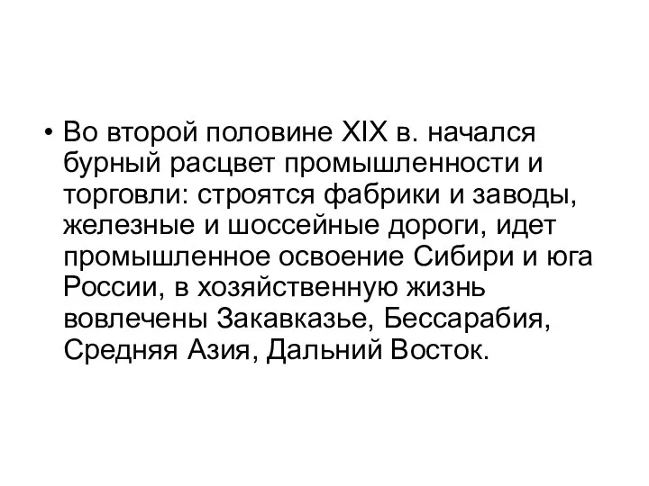 Во второй половине XIX в. начался бурный расцвет промышленности и торговли: