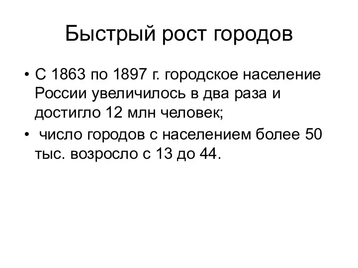 Быстрый рост городов С 1863 по 1897 г. городское население России