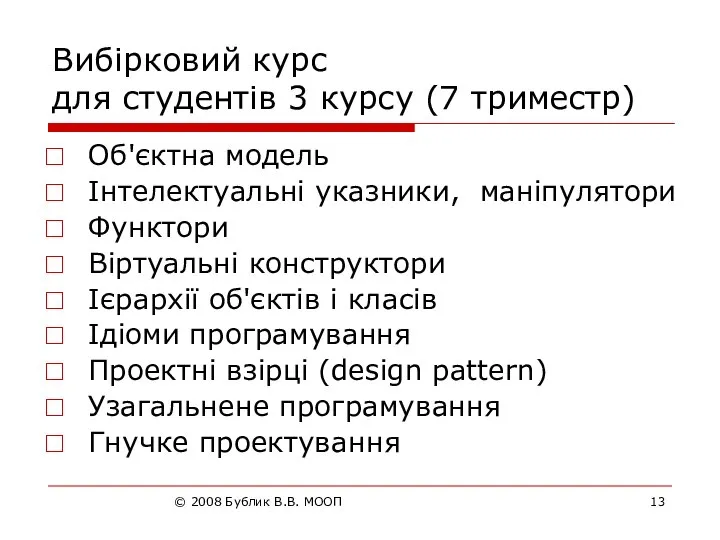 © 2008 Бублик В.В. МООП Вибірковий курс для студентів 3 курсу