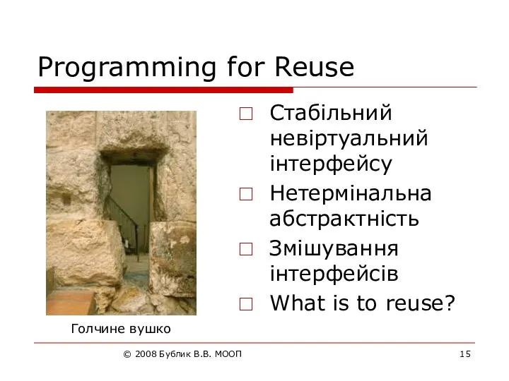 © 2008 Бублик В.В. МООП Programming for Reuse Стабільний невіртуальний інтерфейсу