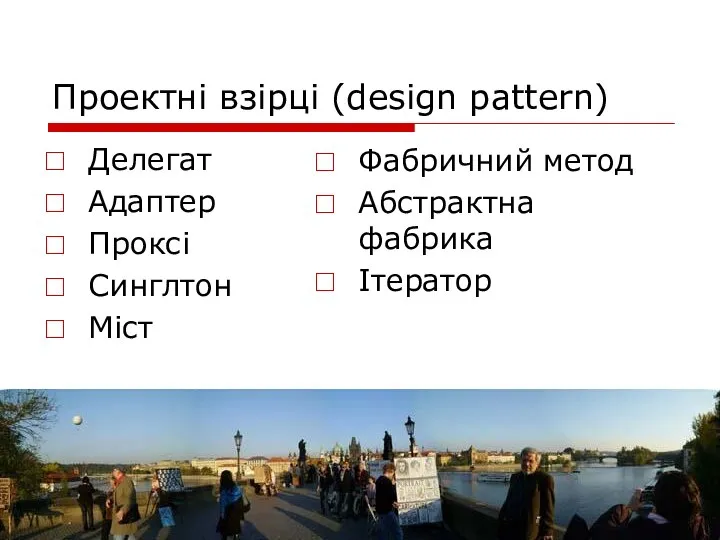 © 2008 Бублик В.В. МООП Проектні взірці (design pattern) Делегат Адаптер