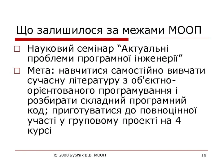 © 2008 Бублик В.В. МООП Що залишилося за межами МООП Науковий