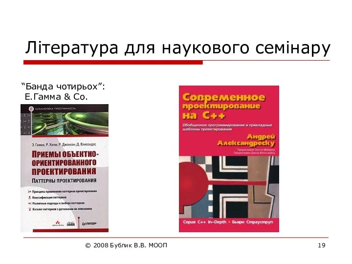 © 2008 Бублик В.В. МООП Література для наукового семінару “Банда чотирьох”: Е.Гамма & Co.