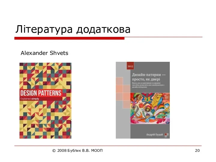 © 2008 Бублик В.В. МООП Література додаткова Alexander Shvets