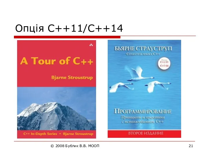 © 2008 Бублик В.В. МООП Опція C++11/C++14