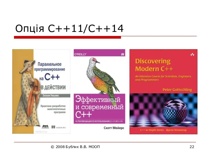 © 2008 Бублик В.В. МООП Опція C++11/C++14