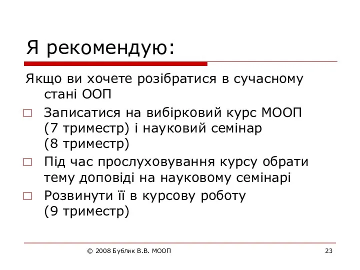 © 2008 Бублик В.В. МООП Я рекомендую: Якщо ви хочете розібратися