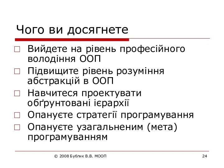 © 2008 Бублик В.В. МООП Чого ви досягнете Вийдете на рівень