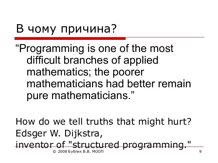 © 2008 Бублик В.В. МООП В чому причина? “Programming is one