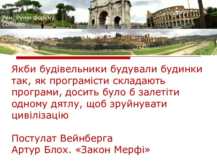 Рим. Руїни Форуму Colloseo Circus Maximus Якби будівельники будували будинки так,