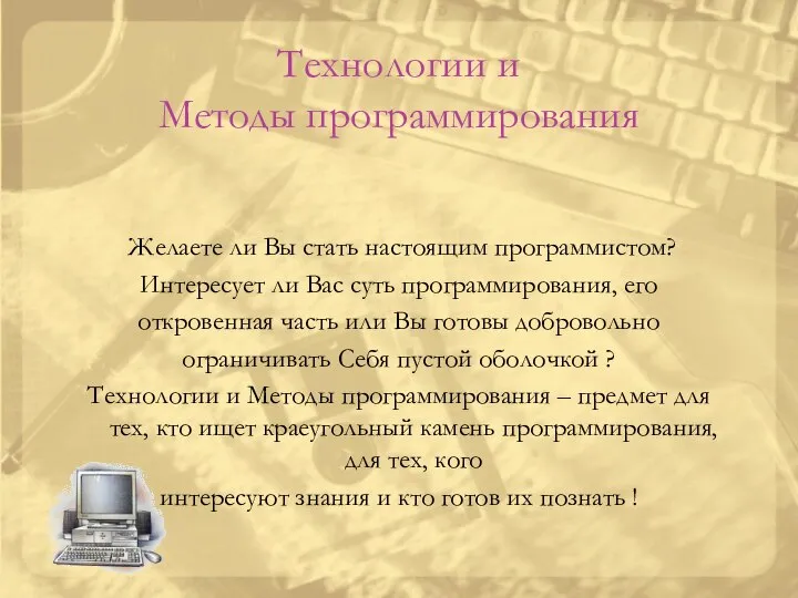 Технологии и Методы программирования Желаете ли Вы стать настоящим программистом? Интересует