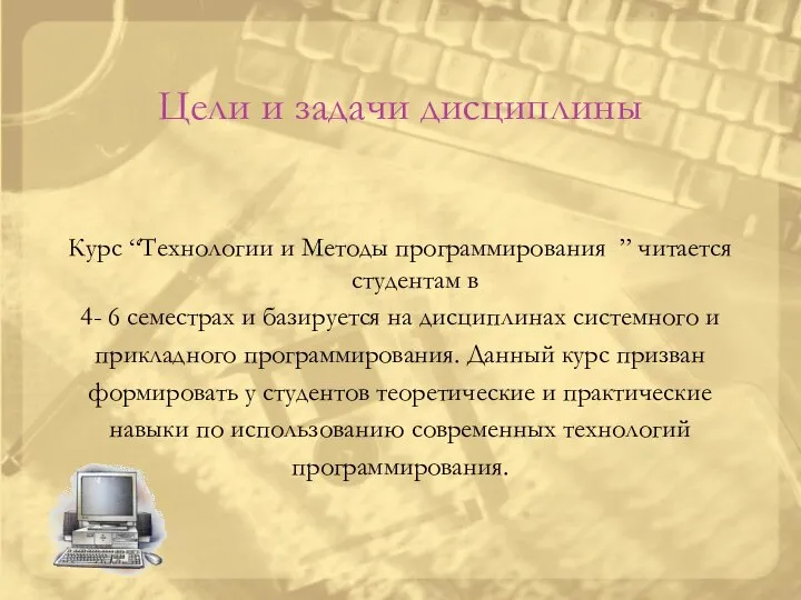 Цели и задачи дисциплины Курс “Технологии и Методы программирования ” читается