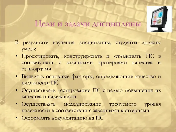 Цели и задачи дисциплины В результате изучения дисциплины, студенты должны уметь: