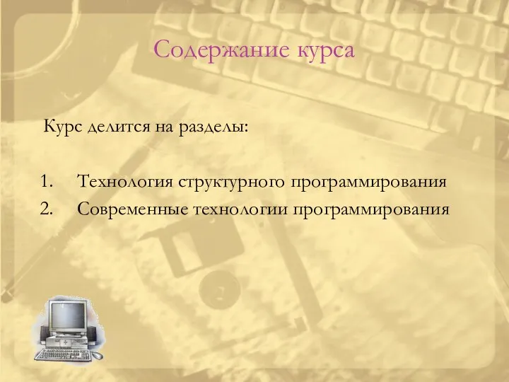 Содержание курса Курс делится на разделы: Технология структурного программирования Современные технологии программирования