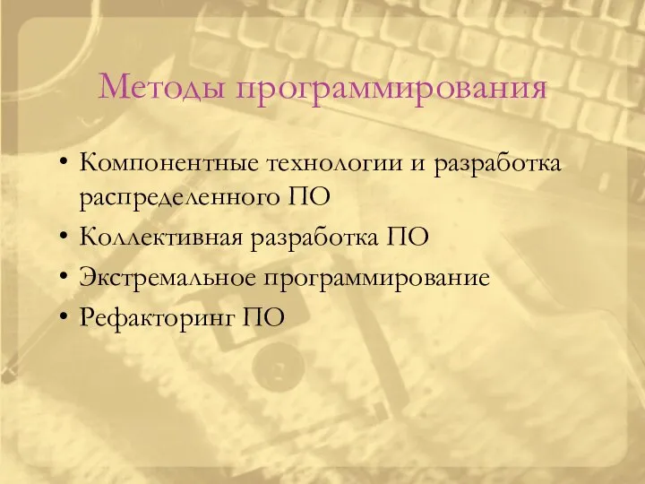 Методы программирования Компонентные технологии и разработка распределенного ПО Коллективная разработка ПО Экстремальное программирование Рефакторинг ПО