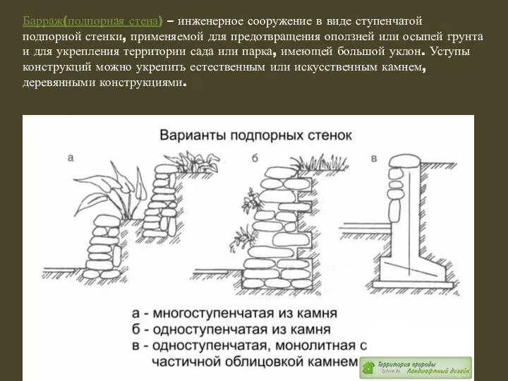 Барраж(подпорная стена) – инженерное сооружение в виде ступенчатой подпорной стенки, применяемой