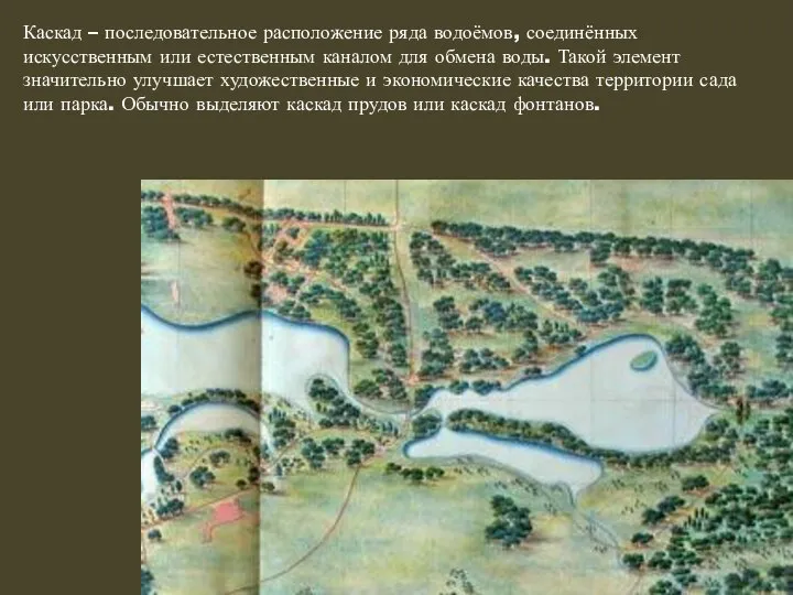 Каскад – последовательное расположение ряда водоёмов, соединённых искусственным или естественным каналом