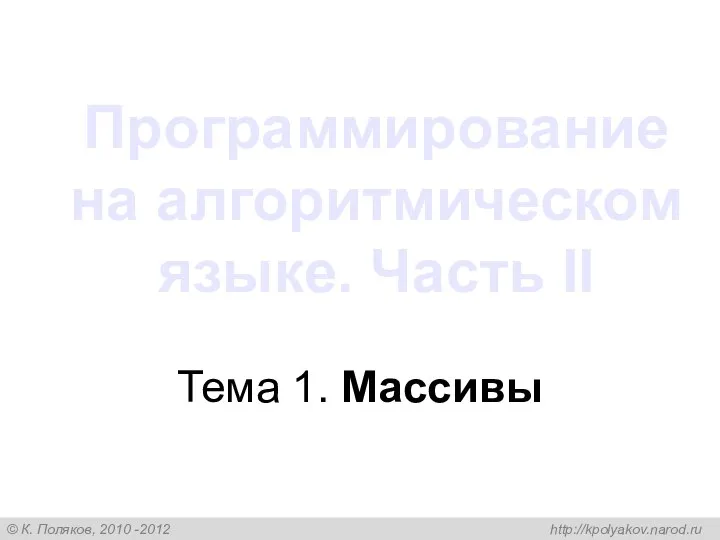 Программирование на алгоритмическом языке. Часть II Тема 1. Массивы