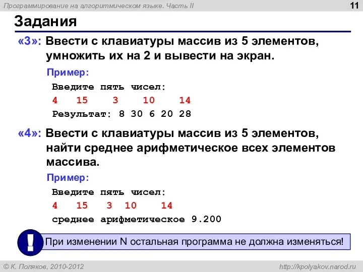 Задания «3»: Ввести c клавиатуры массив из 5 элементов, умножить их