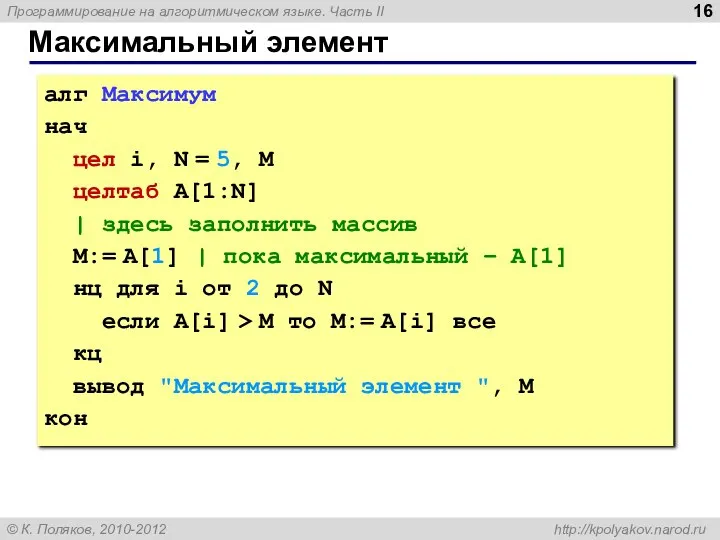 Максимальный элемент алг Максимум нач цел i, N = 5, M