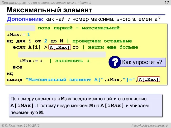 Максимальный элемент M:= A[1] | пока первый – максимальный iMax:= 1