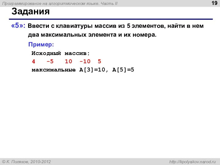 Задания «5»: Ввести с клавиатуры массив из 5 элементов, найти в