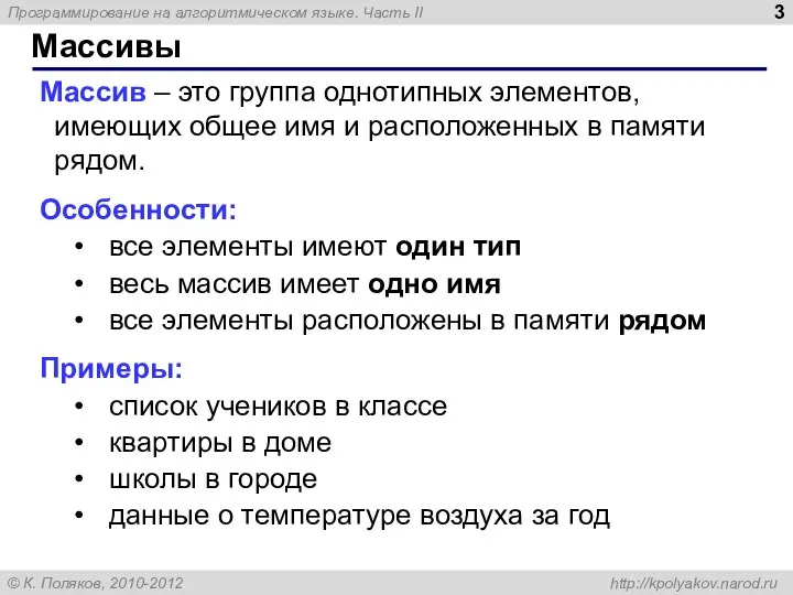 Массив – это группа однотипных элементов, имеющих общее имя и расположенных