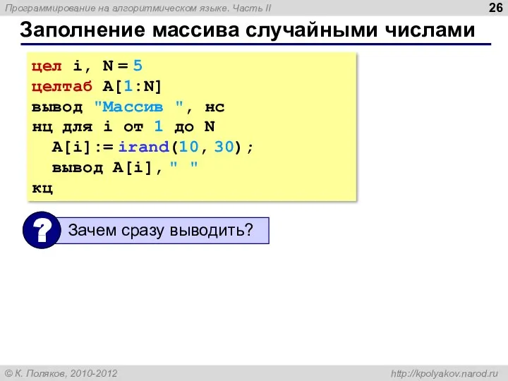 Заполнение массива случайными числами цел i, N = 5 целтаб A[1:N]