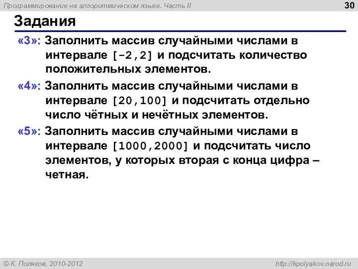 Задания «3»: Заполнить массив случайными числами в интервале [-2,2] и подсчитать