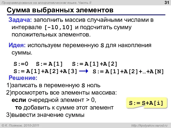 Сумма выбранных элементов Задача: заполнить массив случайными числами в интервале [-10,10]